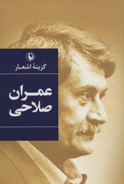عکس گزینه اشعار (عمران صلاحی)