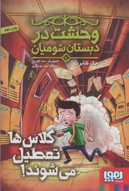 عکس وحشت در دبستان شومیان ۷ (کلاس‌ها تعطیل می‌شوند!) هوپا