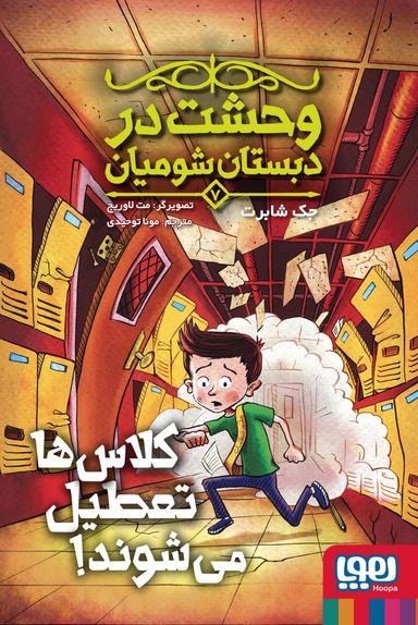 عکس وحشت در دبستان شومیان ۷ (کلاس‌ها تعطیل می‌شوند!) هوپا