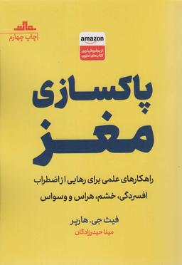 عکس پاکسازی مغز (راهکارهای علمی برای رهایی از اضطراب افسردگی، خشم، هراس و وسواس)