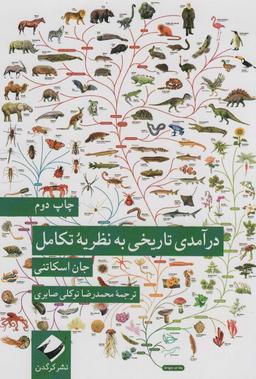 عکس درآمدی تاریخی به نظریه تکامل