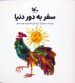عکس سفر به دور دنیا
