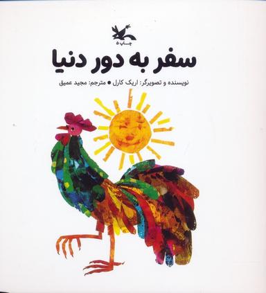 عکس سفر به دور دنیا