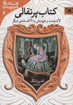 عکس افسانه‌های شیرین دنیا ۶ (لاک پشت و عروسش و ۳۰ افسانهٔ دیگر: کتاب پرتقالی)