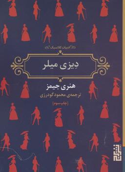 عکس دیزی میلر (ادبیات کلاسیک)