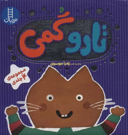عکس مجموعه تارو گمی ۴ جلدی (باجعبه)