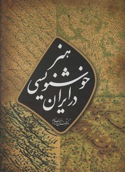 عکس هنر خوشنویسی در ایران (گلاسه)