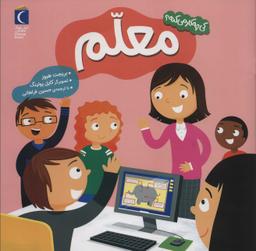 عکس کی چه کار می‌کنه؟ (معلم)، (گلاسه)
