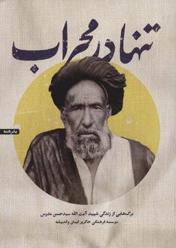 عکس تنها در محراب (برگ‌هایی از زندگی شهید آیت الله سیدحسن مدرس)