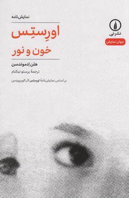 عکس اورستس (خون و نور)