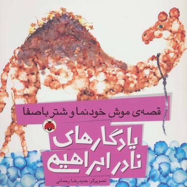 عکس قصهٔ موش خودنما و شتر باصفا