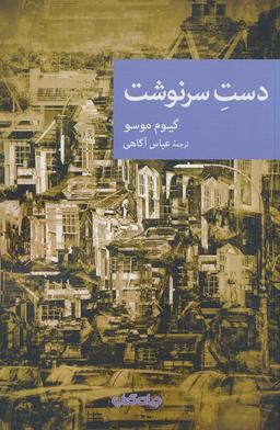 عکس دست سرنوشت