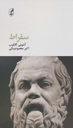 عکس سقراط (فیلسوفان بزرگ۱۱)