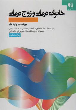 عکس خانواده درمانی و زوج درمانی