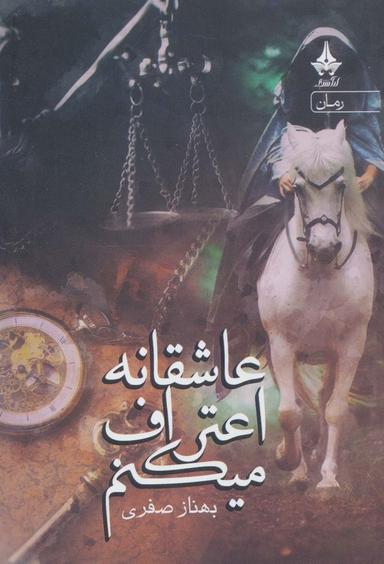 عکس عاشقانه اعتراف میکنم