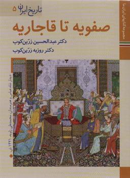 عکس کتابهای ایران ما ۸، تاریخ ایران ۵ (صفویه تا قاجاریه)، (گلاسه)