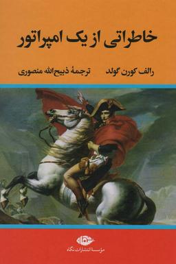 عکس خاطراتی از یک امپراتور