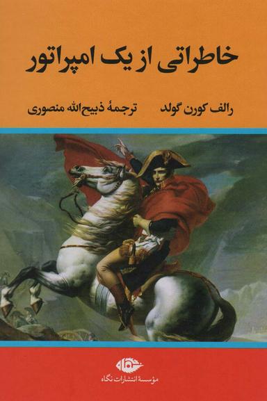 عکس خاطراتی از یک امپراتور