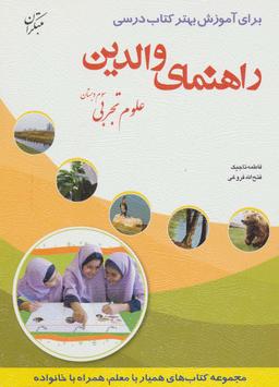 عکس راهنمای والدین (علوم تجربی سوم دبستان)