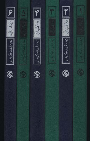 عکس در مکتب قرآن (سلسله درسگفتارهای تفسیری)، (۶جلدی)