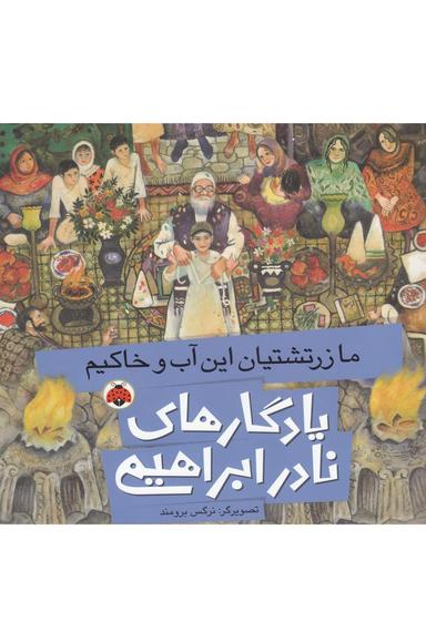 عکس ما زرتشتیان این آب و خاکیم