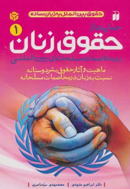 عکس حمایت از حقوق زنان در مخاصمات مسلحانهٔ بین المللی (حقوق بین الملل به زبان ساده ۱)