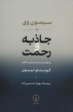 عکس جاذبه و رحمت