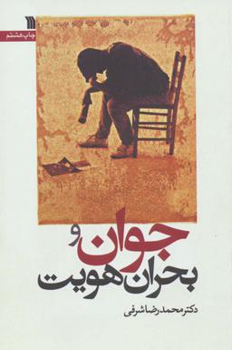 عکس جوان و بحران هویت