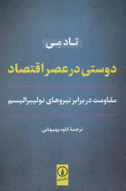عکس دوستی در عصر اقتصاد (مقاومت در برابر نیروهای نولیبرالیسم)