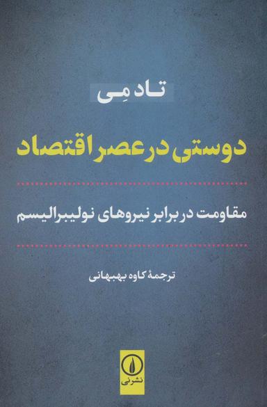 عکس دوستی در عصر اقتصاد (مقاومت در برابر نیروهای نولیبرالیسم)