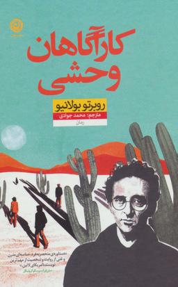 عکس کارآگاهان وحشی
