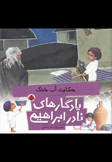 عکس حکایت آب خنک