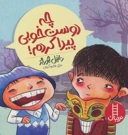 عکس چه دوست خوبی پیدا کردم! (گلاسه)