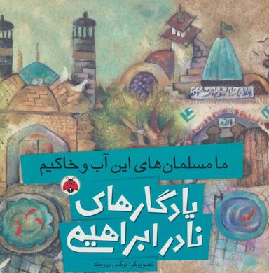 عکس ما مسلمان‌های این آب و خاکیم