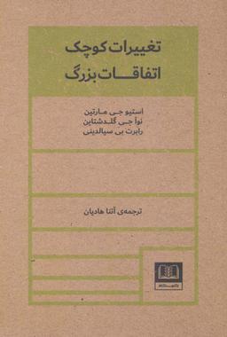 عکس تغییرات کوچک اتفاقات بزرگ