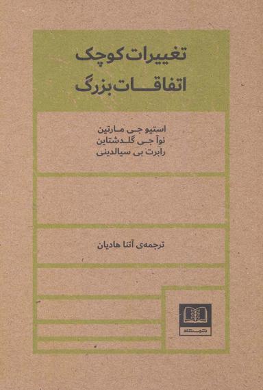عکس تغییرات کوچک اتفاقات بزرگ