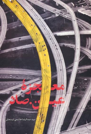 عکس معجزه عین. صاد