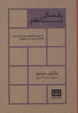 عکس یک سال با نظم (۳۶۵ ایدهٔ آگاه کننده برای کنترل نفس، انعطاف پذیری ذهن و موفقیت)
