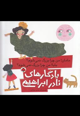 عکس مامان! من چرا بزرگ نمی‌شوم؟ بابا! من چرا بزرگ نمی‌شوم؟