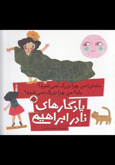 عکس مامان! من چرا بزرگ نمی‌شوم؟ بابا! من چرا بزرگ نمی‌شوم؟