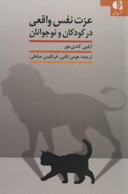 عکس عزت نفس واقعی در کودکان و نوجوانان