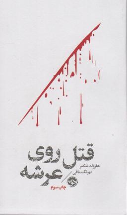 عکس قتل روی عرشه (مشاهیر مرگ)
