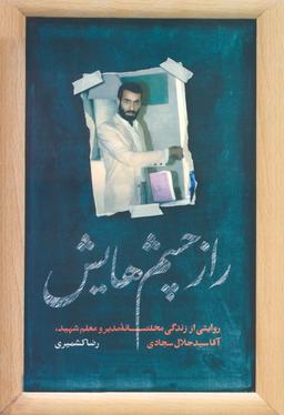 عکس راز چشم‌هایش (روایتی از زندگی مخلصانه مدیر و معلم شهید، آقا سید جلال سجادی)