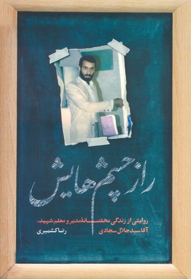 عکس راز چشم‌هایش (روایتی از زندگی مخلصانه مدیر و معلم شهید، آقا سید جلال سجادی)