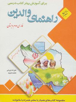 عکس راهنمای والدین (فارسی دوم دبستان)