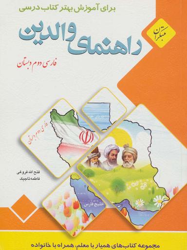 عکس راهنمای والدین (فارسی دوم دبستان)