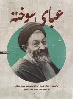 عکس عبای سوخته (برگ‌هایی از زندگی شهید آیت الله سیدمحمد حسینی بهشتی)
