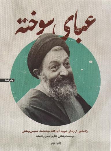 عکس عبای سوخته (برگ‌هایی از زندگی شهید آیت الله سیدمحمد حسینی بهشتی)