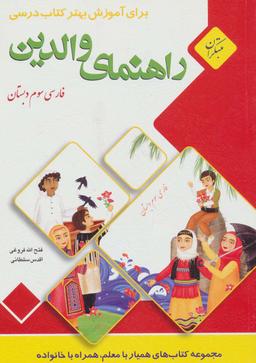 عکس راهنمای والدین (فارسی سوم دبستان)