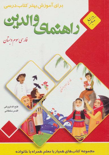 عکس راهنمای والدین (فارسی سوم دبستان)